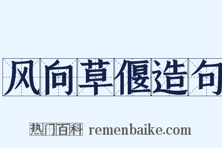 风向草偃造句是什么意思的图片
